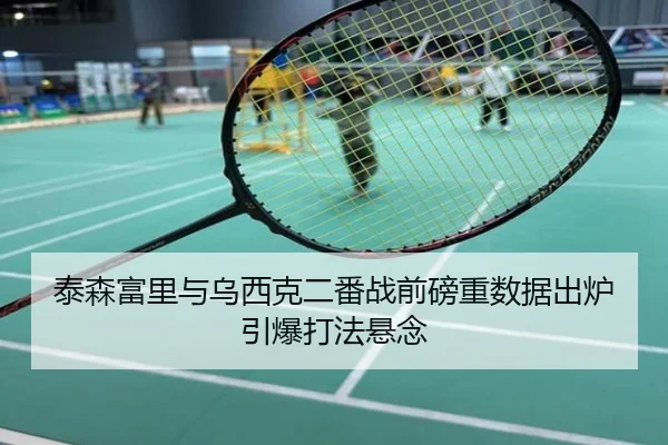泰森富里与乌西克二番战前磅重数据出炉引爆打法悬念