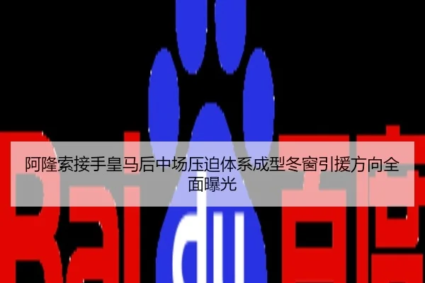 阿隆索接手皇马后中场压迫体系成型冬窗引援方向全面曝光